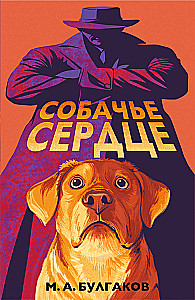 Dog's Heart