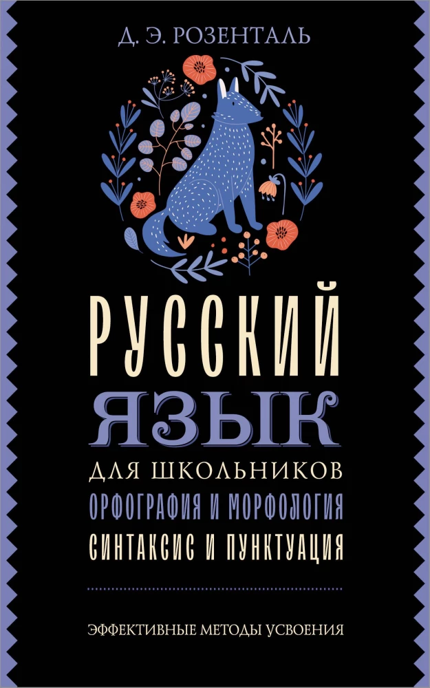 Russian Language for Schoolchildren. Orthography and Morphology. Syntax and Punctuation
