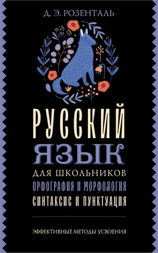 Russian Language for Schoolchildren. Orthography and Morphology. Syntax and Punctuation