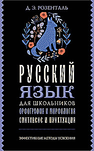Russian Language for Schoolchildren. Orthography and Morphology. Syntax and Punctuation