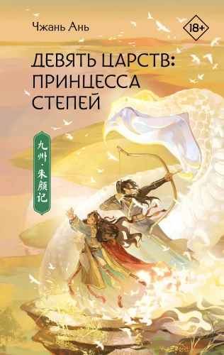 Nine Kingdoms: Princess of the Steppes