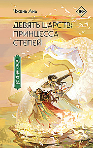 Nine Kingdoms: Princess of the Steppes