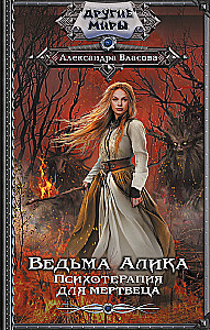 Witch Alika. Psychotherapy for the Dead