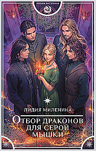 Отбор драконов для серой мышки