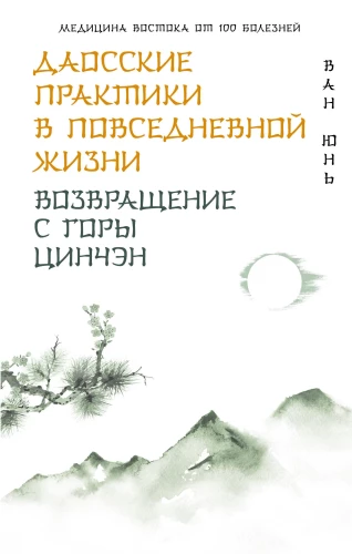 Taoist Practices in Daily Life. Return from Mount Qincheng
