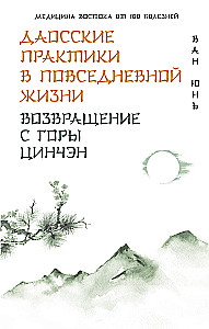 Taoist Practices in Daily Life. Return from Mount Qincheng