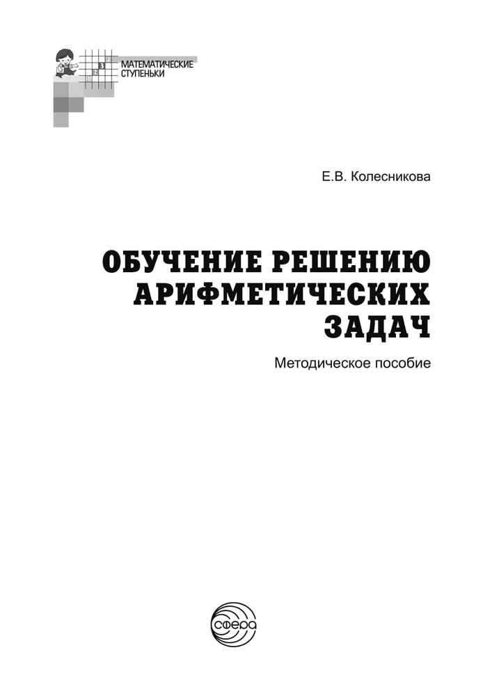 Szkolenie w rozwiązywaniu zadań arytmetycznych. Materiał metodyczny