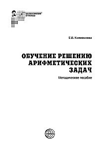 Szkolenie w rozwiązywaniu zadań arytmetycznych. Materiał metodyczny