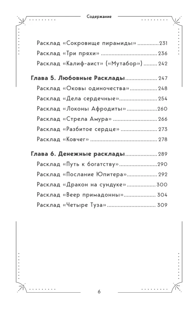 Большая книга раскладов Таро. Как получить ответы на волнующие вопросы