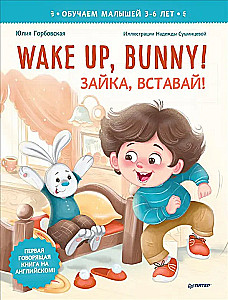 Wake up, Bunny! Wach auf, Häschen! Nützliche Märchen auf Englisch. 3-6 Jahre