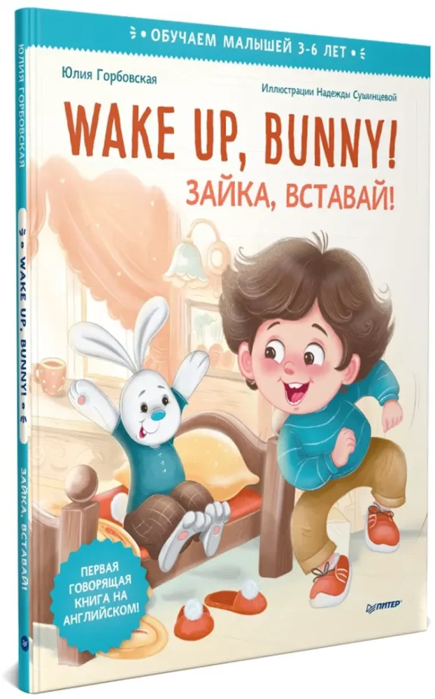 Wake up, Bunny! Wach auf, Häschen! Nützliche Märchen auf Englisch. 3-6 Jahre