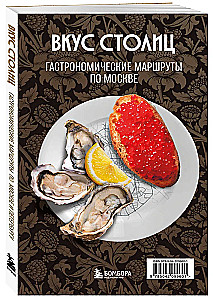 Вкус столиц. Гастрономические маршруты по Москве и Петербургу (путеводитель-перевертыш)