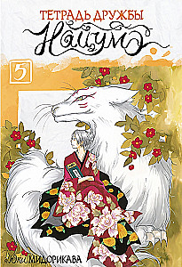 Natsume sõpruse sünaraamat. 5. köide