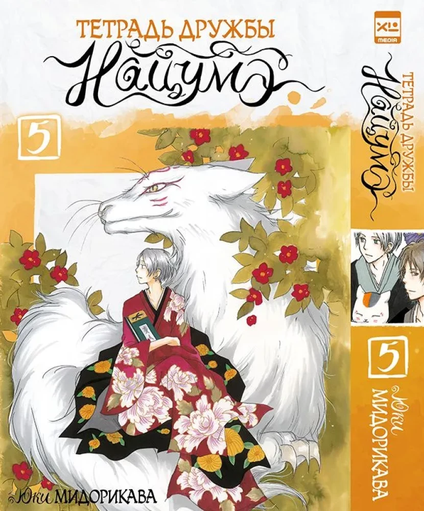 Natsume sõpruse sünaraamat. 5. köide