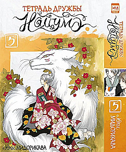 Natsume sõpruse sünaraamat. 5. köide