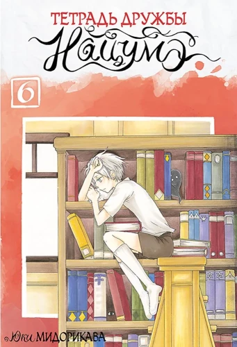 Die Notizbuch der Freundschaft von Natsume. Band 6