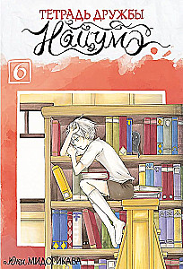 Natsume sõpruse märkmik. Osa 6