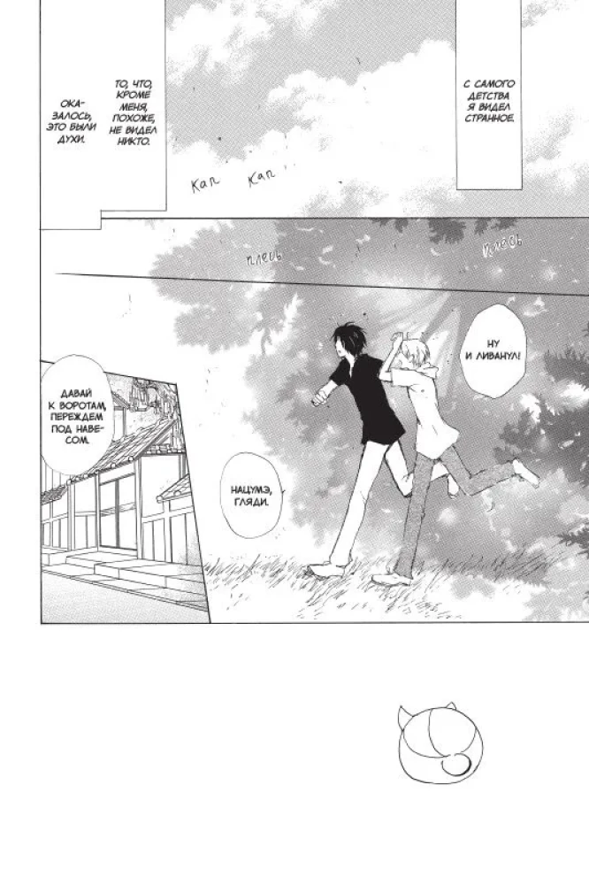 Natsume sõpruse märkmik. Osa 6