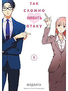 Tak trudno kochać otaku. Tom 1