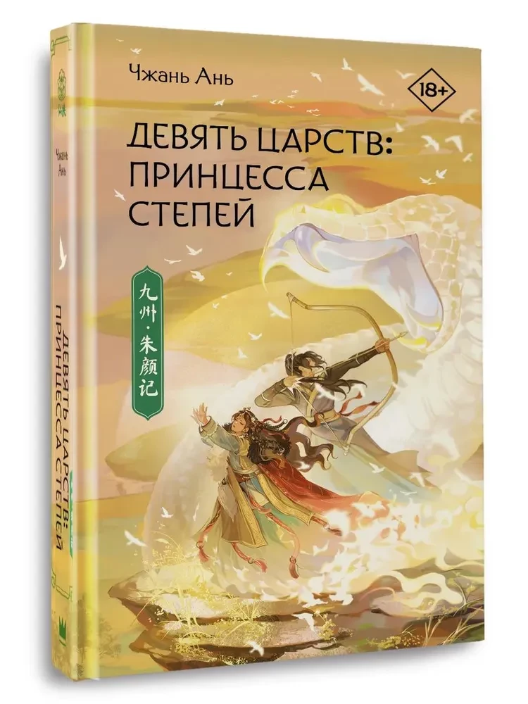 Nine Kingdoms: Princess of the Steppes