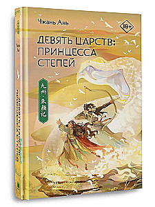 Nine Kingdoms: Princess of the Steppes