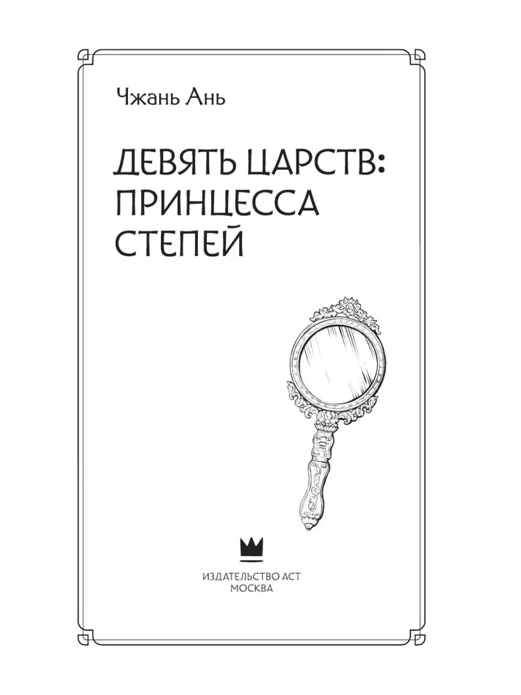 Nine Kingdoms: Princess of the Steppes