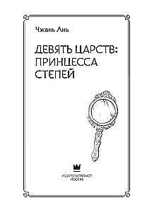 Nine Kingdoms: Princess of the Steppes