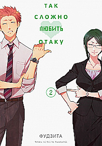 Tak trudno kochać otaku. Tom 2