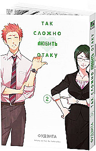 Tak trudno kochać otaku. Tom 2