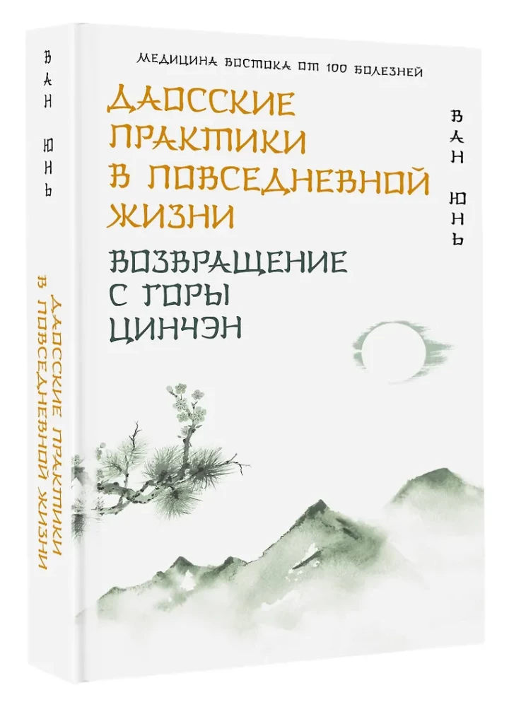 Taoist Practices in Daily Life. Return from Mount Qincheng