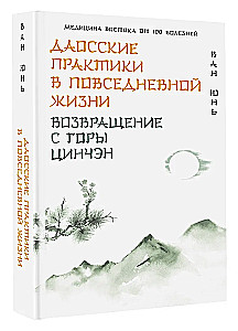 Taoist Practices in Daily Life. Return from Mount Qincheng