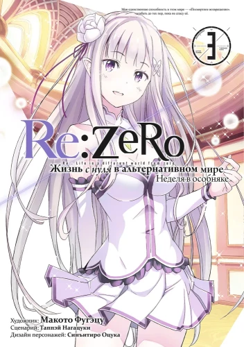 Re:Zero. Das Leben von Null in einer alternativen Welt. Eine Woche im Herrenhaus. Band 3