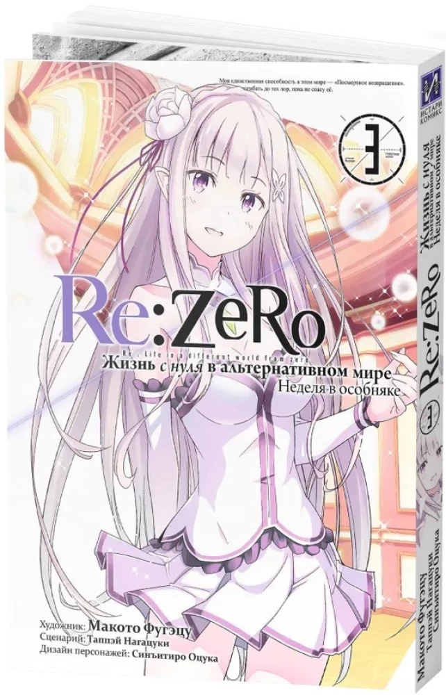 Re:Zero. Życie od zera w alternatywnym świecie. Tydzień w rezydencji. Tom 3