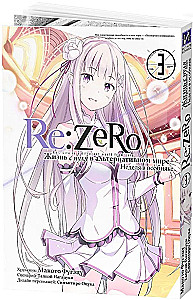 Re:Zero. Życie od zera w alternatywnym świecie. Tydzień w rezydencji. Tom 3