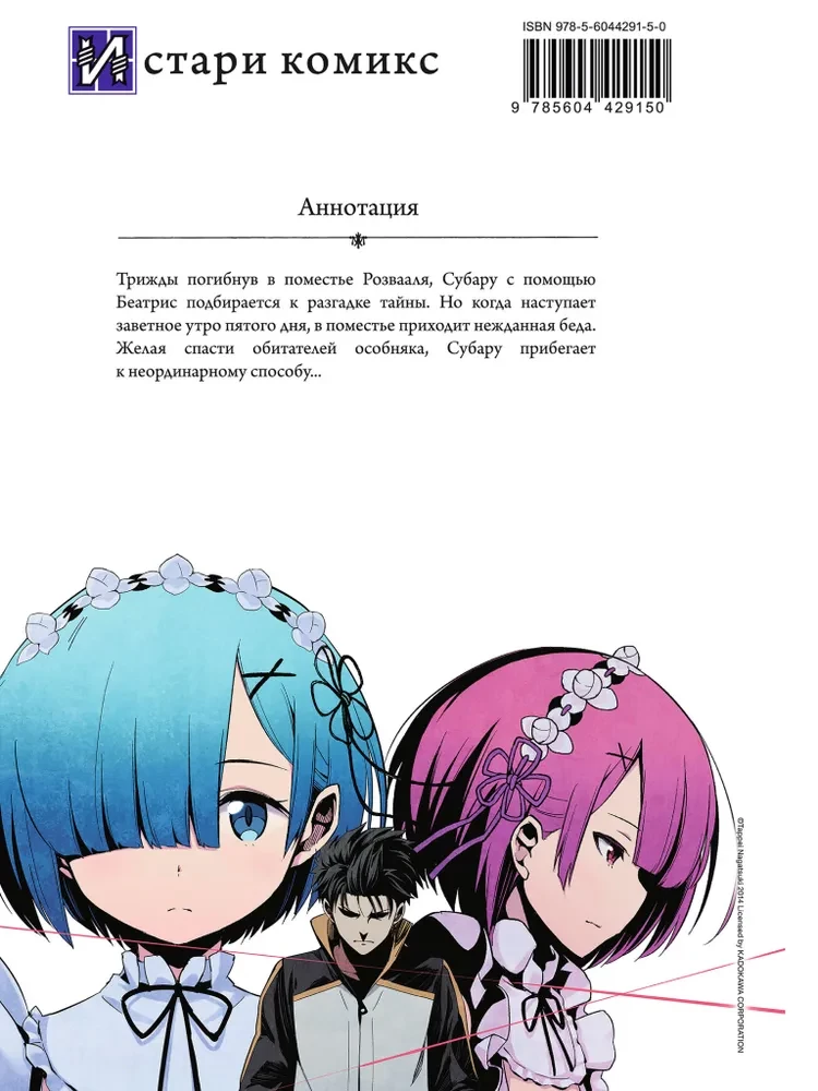 Re:Zero. Życie od zera w alternatywnym świecie. Tydzień w rezydencji. Tom 3