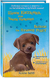 Щенок Кнопочка, или Умная малышка = Buttons the Runaway Puppy