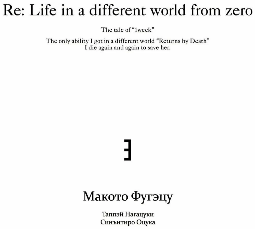 Re:Zero. Życie od zera w alternatywnym świecie. Tydzień w rezydencji. Tom 3