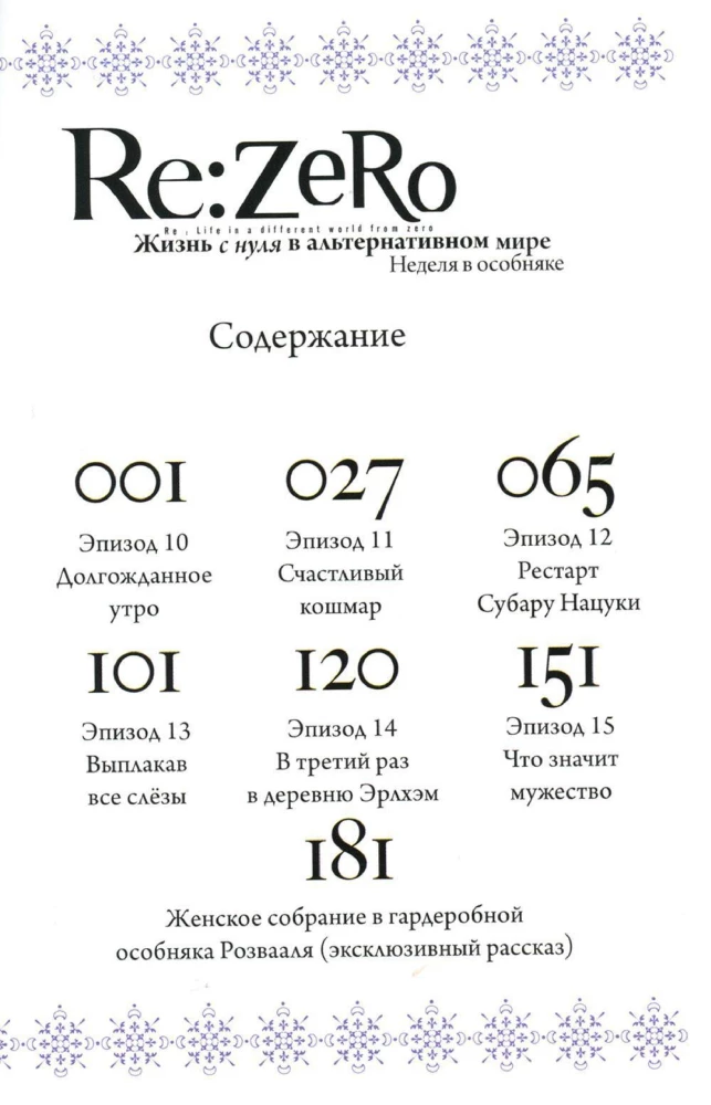 Re:Zero. Życie od zera w alternatywnym świecie. Tydzień w rezydencji. Tom 3