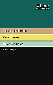 Не отпускай меня. Never let me go