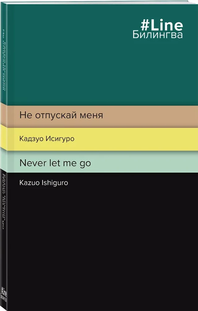 Не отпускай меня. Never let me go