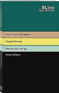 Не отпускай меня. Never let me go