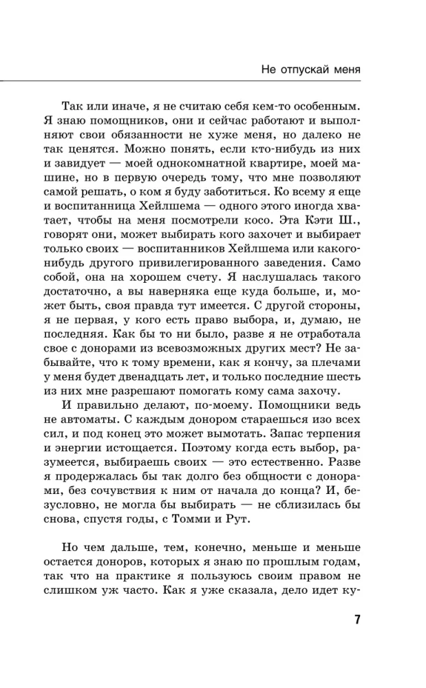 Не отпускай меня. Never let me go