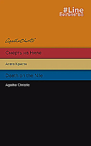 Смерть на Ниле. Death on the Nile