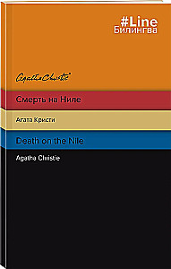 Смерть на Ниле. Death on the Nile