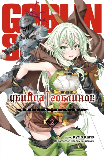 Goblin-Killer. Band 2