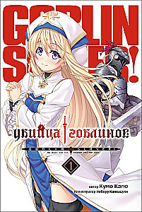 Goblin Slayer. Volume 1