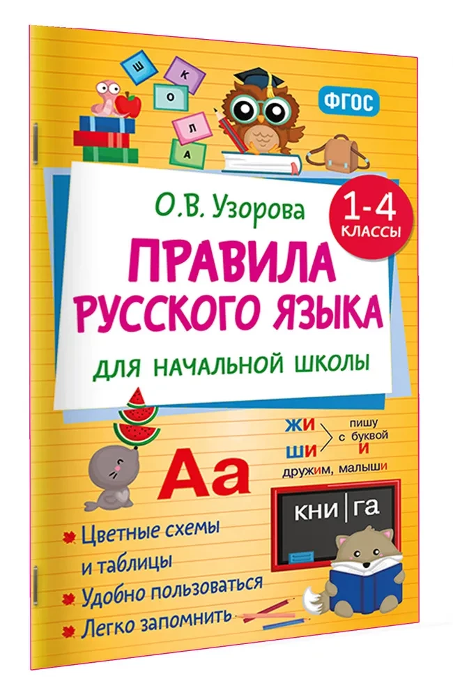 Regeln der russischen Sprache für die Grundschule. Klassen 1-4