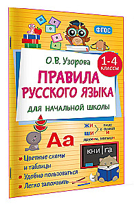 Regeln der russischen Sprache für die Grundschule. Klassen 1-4
