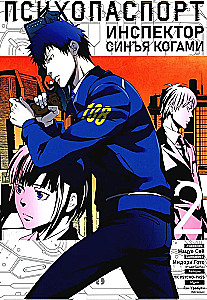 Psihopase. Inspektors Sinja Kogami. 2. sējums