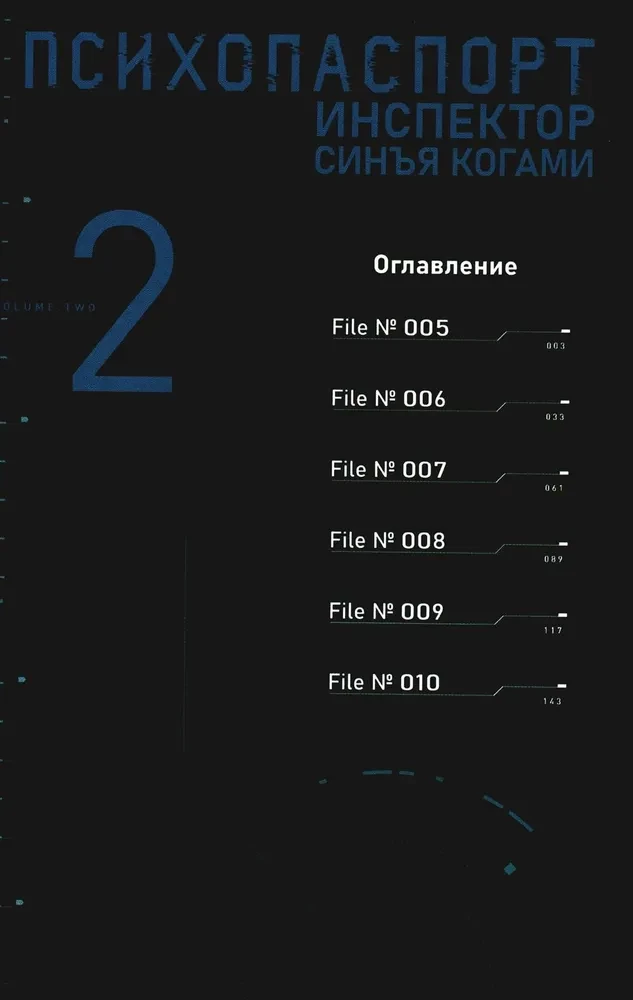 Psihopase. Inspektors Sinja Kogami. 2. sējums